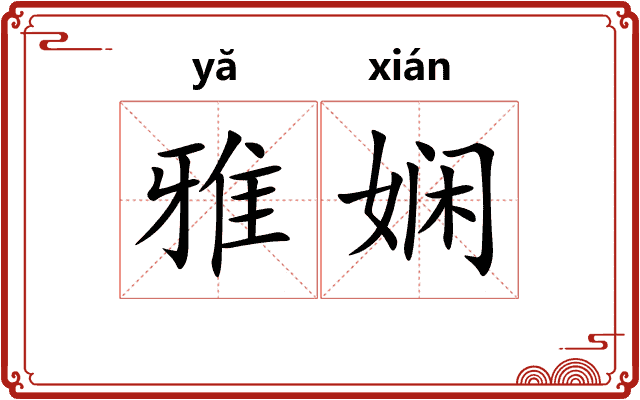 雅娴