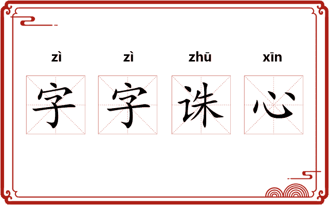 字字诛心