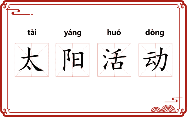 太阳活动