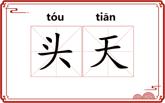 头天