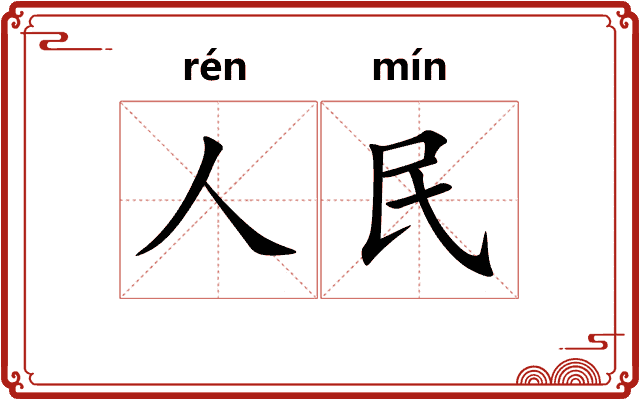 人民