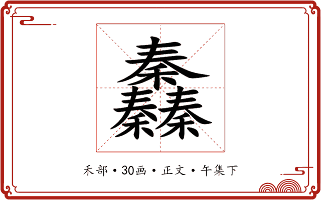 䆐