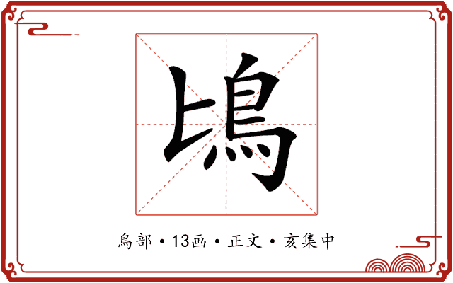 𩾕