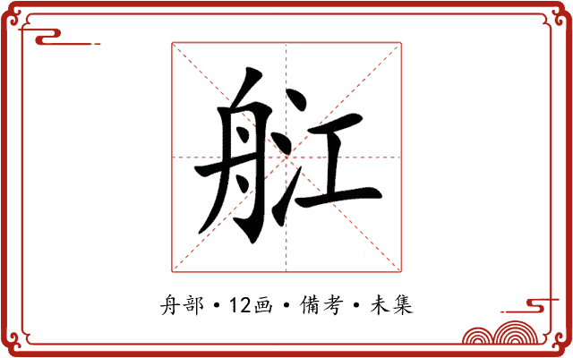 䑭