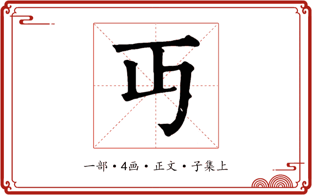 丏