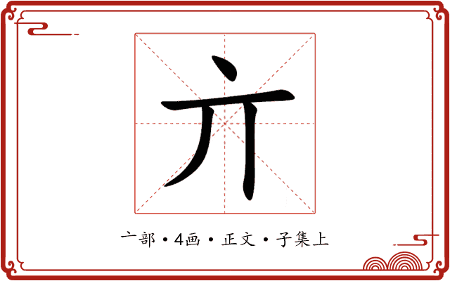 亣
