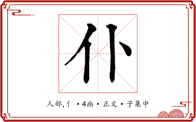 仆