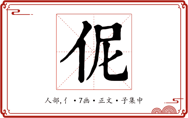 伲