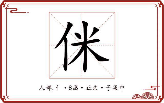 侎