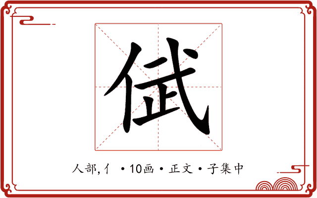 倵