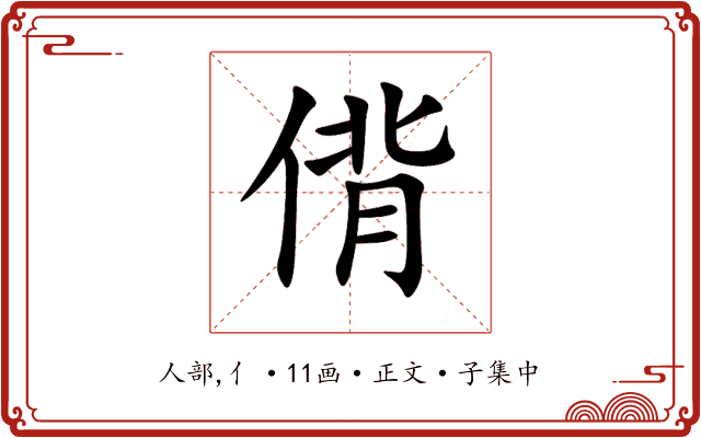 偝