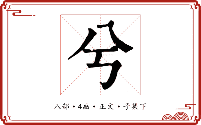 兮