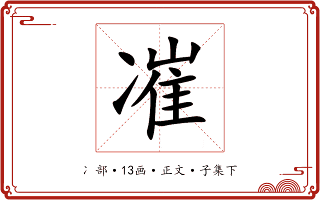 凗