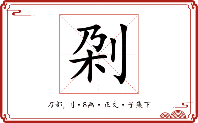 刴