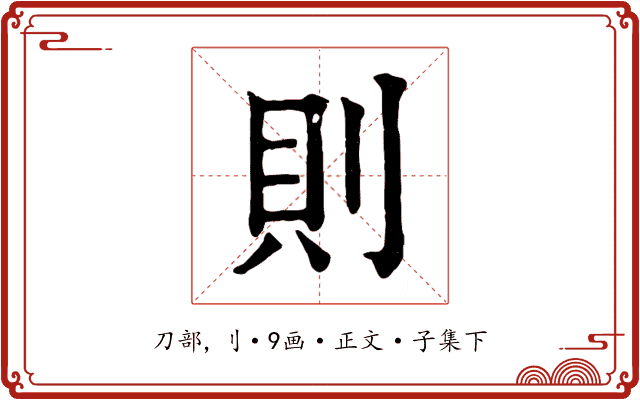 則