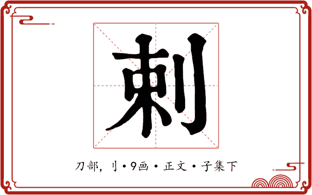 剌