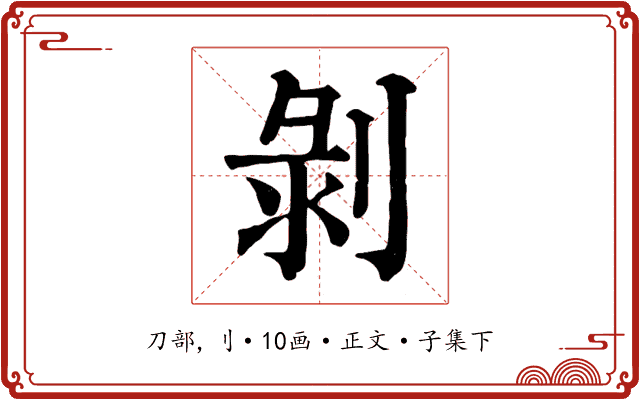 剝