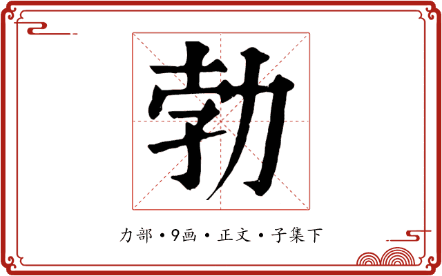 勃