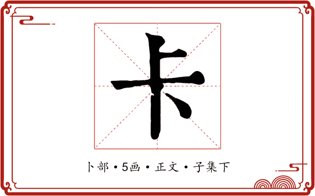 卡