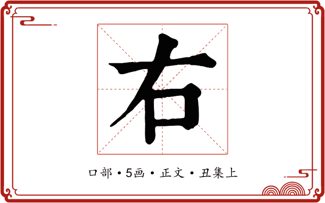 右