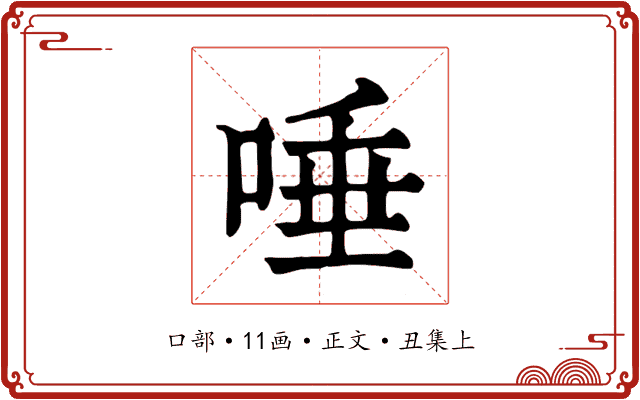 唾
