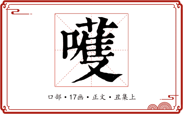 嚄