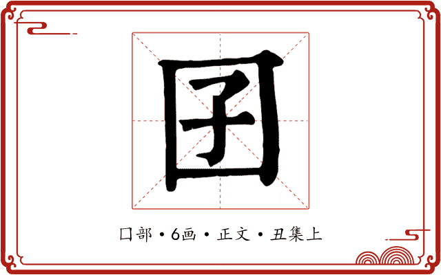 囝