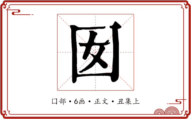 囡