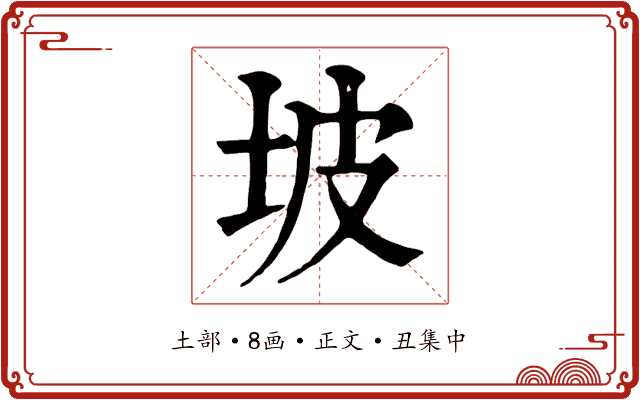 坡