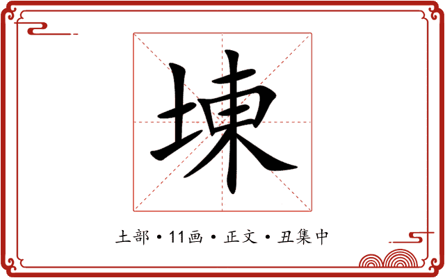 埬