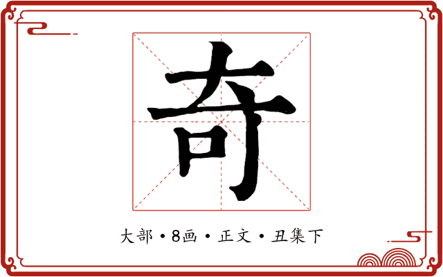 奇