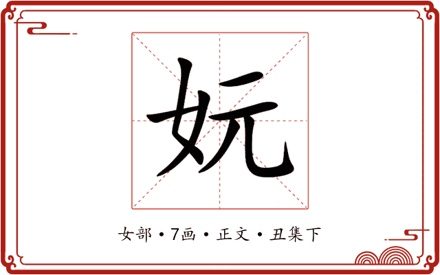 妧