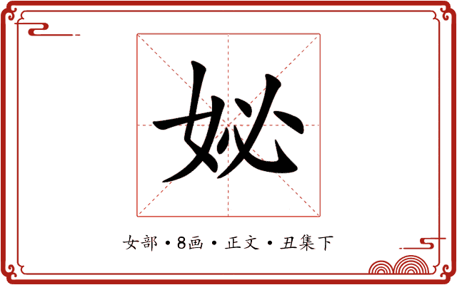 妼