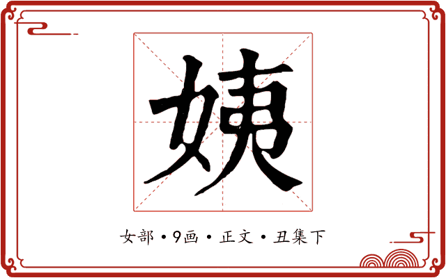 姨