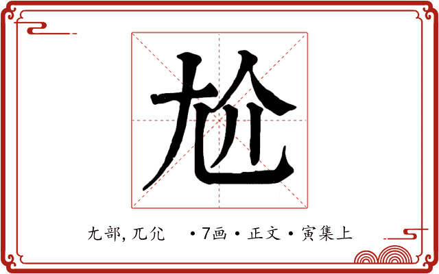 尬