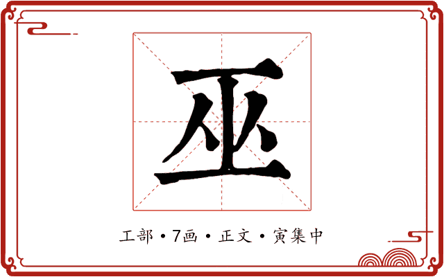 巫