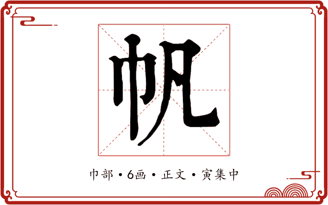帆