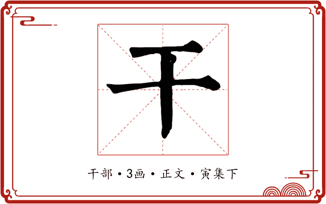 干