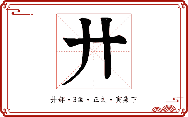 廾