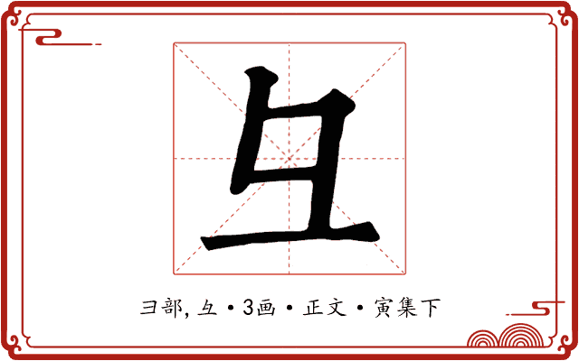 彑