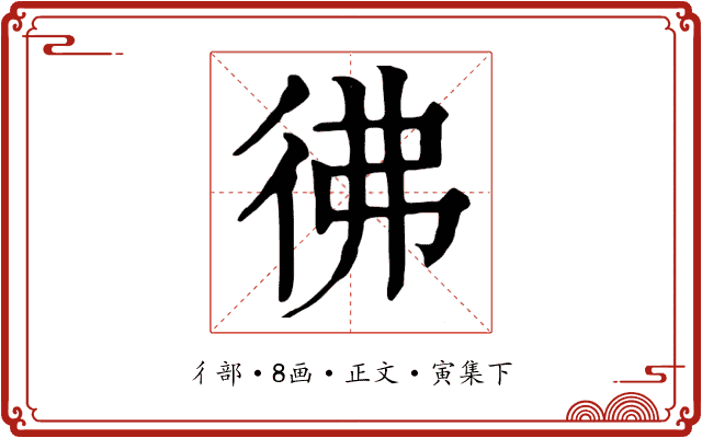 彿