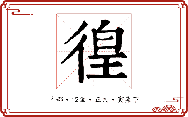 徨