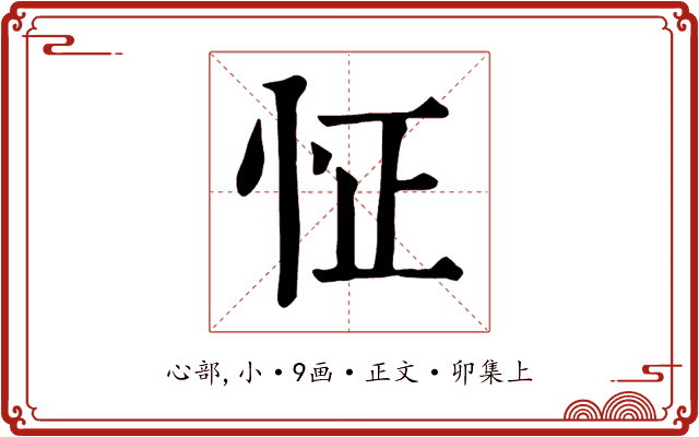 怔