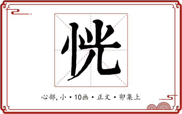 恍
