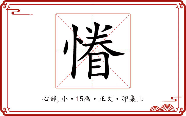 慻