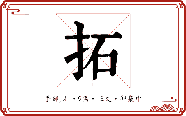 拓