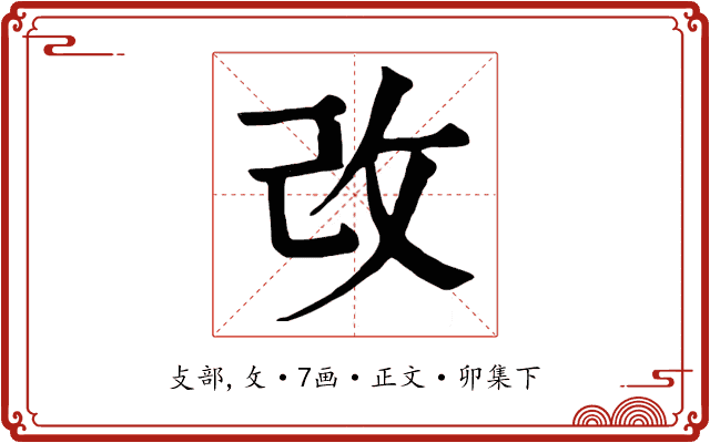 改