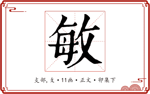 敏