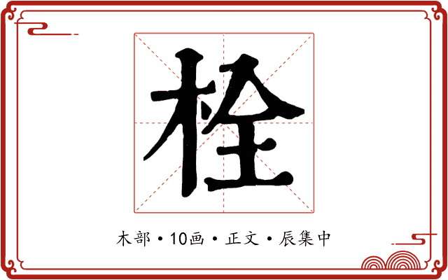 栓