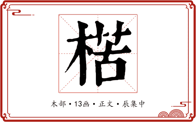楛